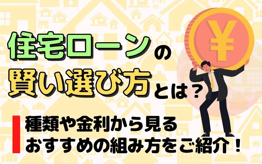 住宅ローンの賢い選び方とは？種類や金利から見るおすすめの組み方をご紹介！