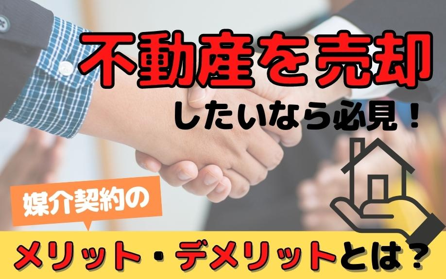 不動産を売却したいなら必見！媒介契約のメリット・デメリットとは？