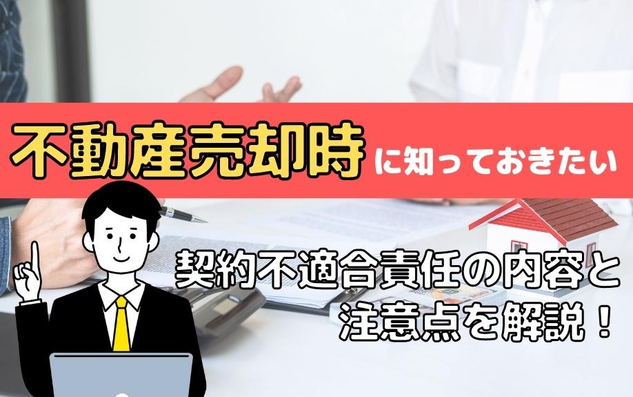 不動産売却時に知っておきたい契約不適合責任の内容と注意点を解説！