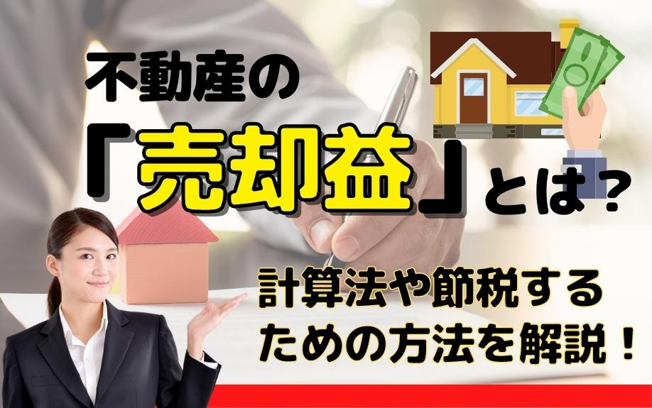 不動産の「売却益」とは？計算法や節税するための方法を解説！の画像