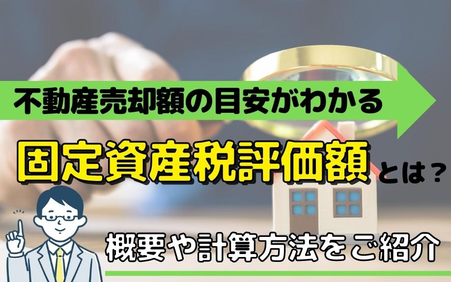 不動産売却額の目安がわかる固定資産税評価額とは？概要や計算方法をご紹介の画像