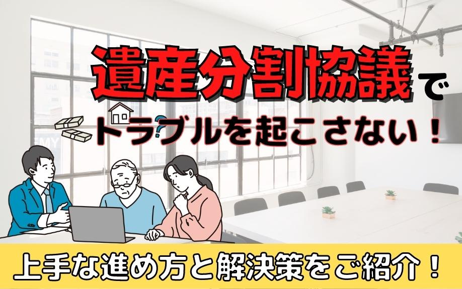 遺産分割協議でトラブルを起こさない！上手な進め方と解決策をご紹介！の画像
