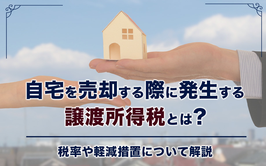 自宅を売却する際に発生する譲渡所得税とは？税率や軽減措置について解説の画像