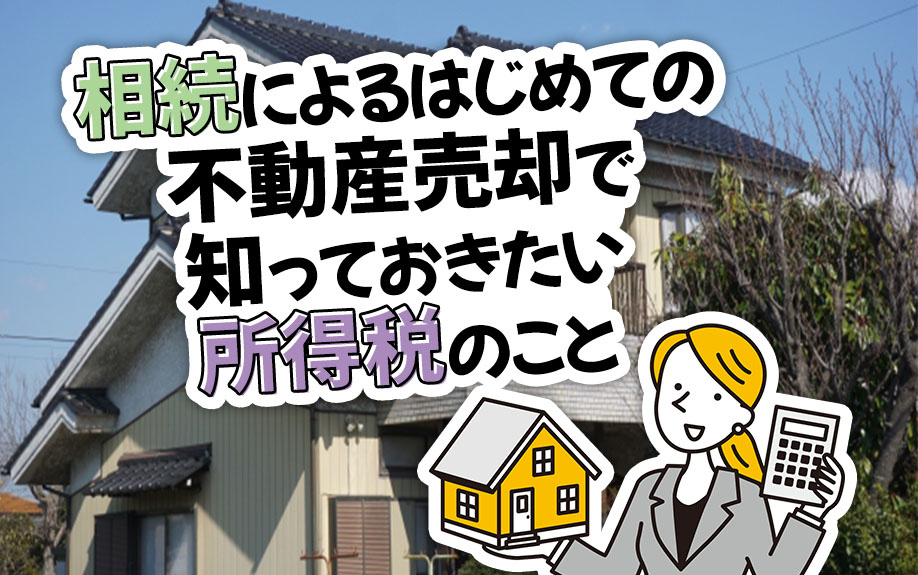 相続によるはじめての不動産売却で知っておきたい所得税のことの画像