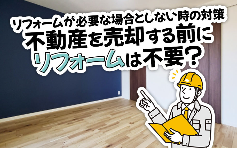 不動産を売却する前にリフォームは不要？リフォームが必要な場合としない時の対策の画像