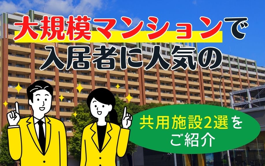 大規模マンションで入居者に人気の共用施設2選をご紹介の画像