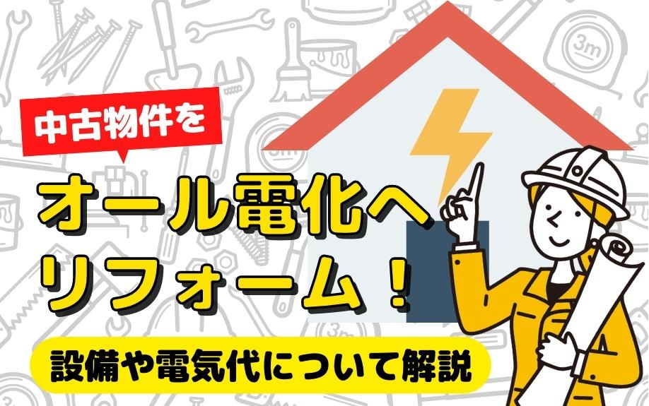 中古物件をオール電化へリフォーム！設備や電気代について解説の画像