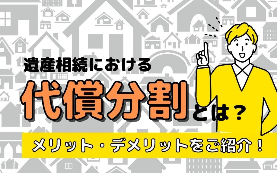 遺産相続における代償分割とは？メリット・デメリットをご紹介！の画像
