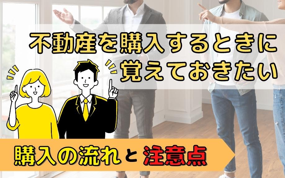 不動産を購入するときに覚えておきたい購入の流れと注意点の画像