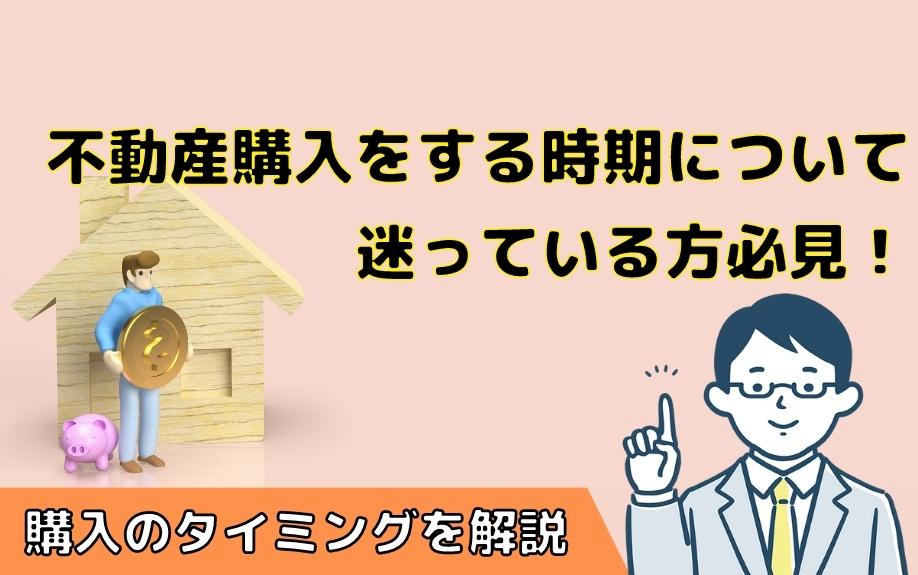 不動産購入をする時期について迷っている方必見！購入のタイミングを解説の画像