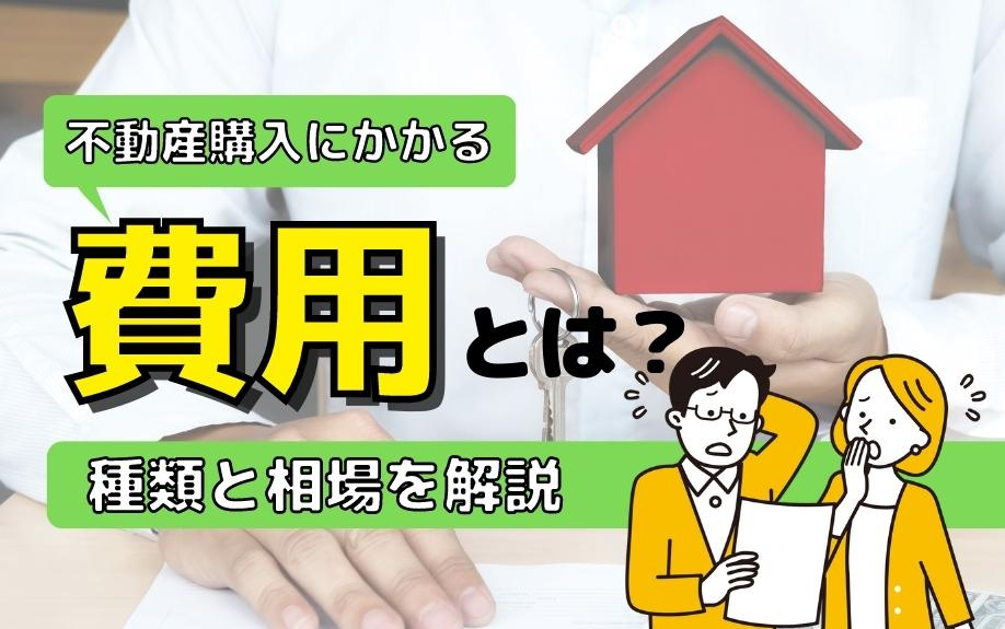 不動産購入にかかる費用とは？種類と相場を解説の画像