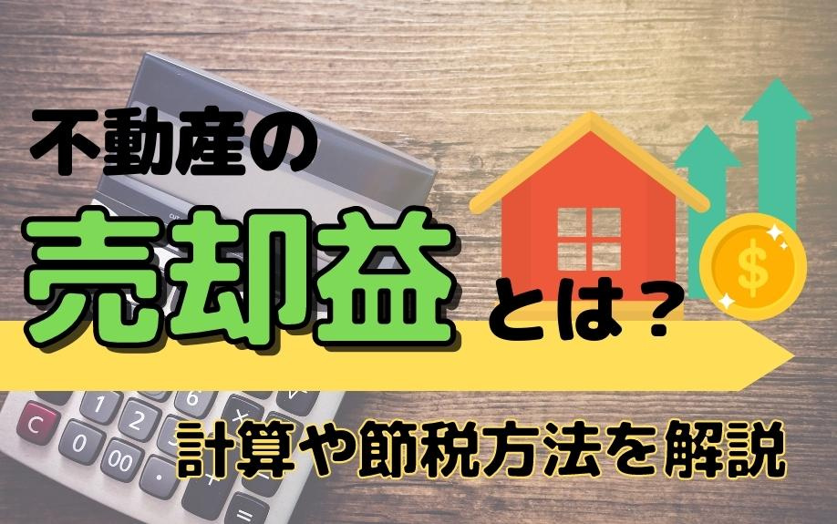 不動産の売却益とは？計算や節税方法を解説の画像