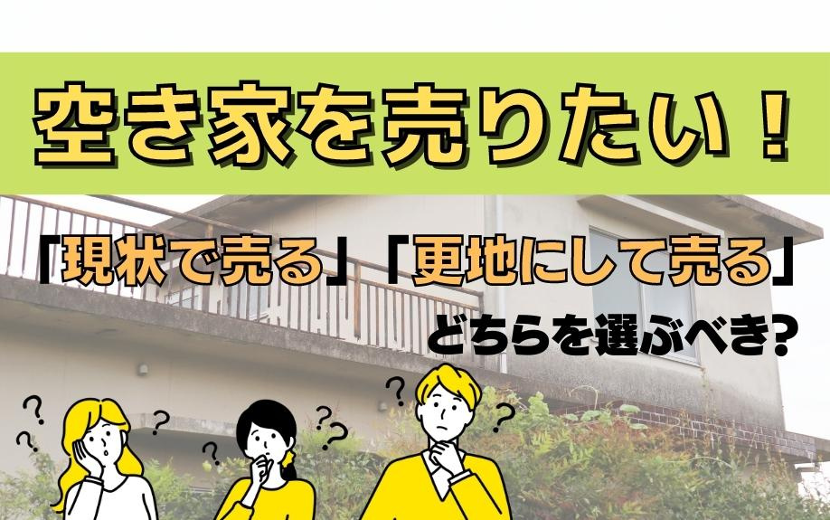 空き家を売りたい！「現状で売る」「更地にして売る」どちらを選ぶべき？の画像