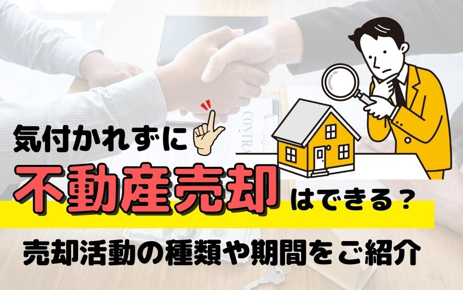 気付かれずに不動産売却はできる？売却活動の種類や期間をご紹介の画像