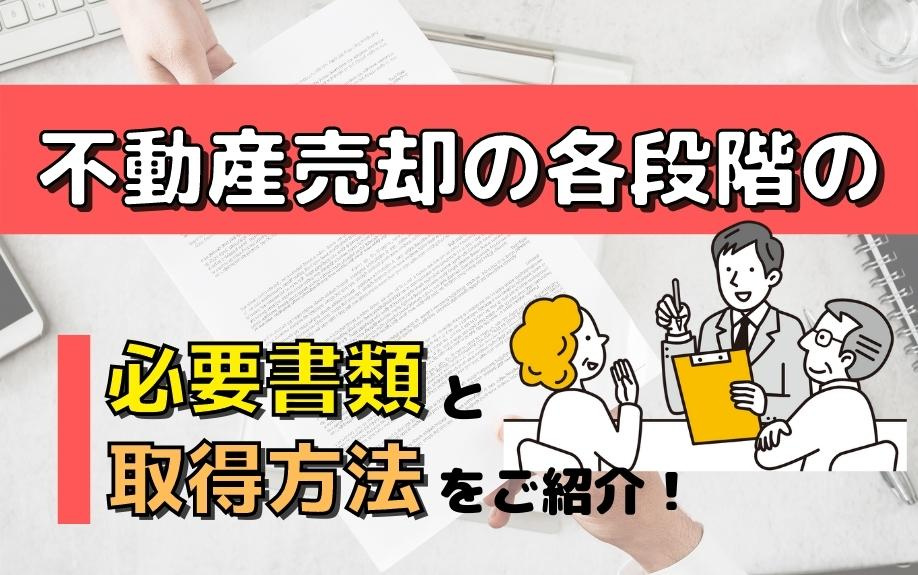 不動産売却の各段階の必要書類と取得方法をご紹介！の画像