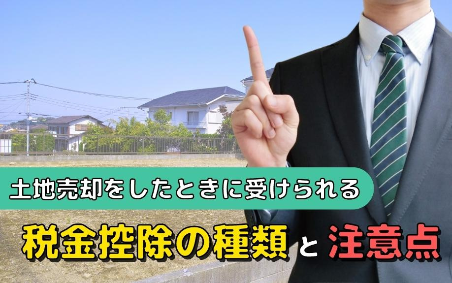 土地売却をしたときに受けられる税金控除の種類と注意点の画像