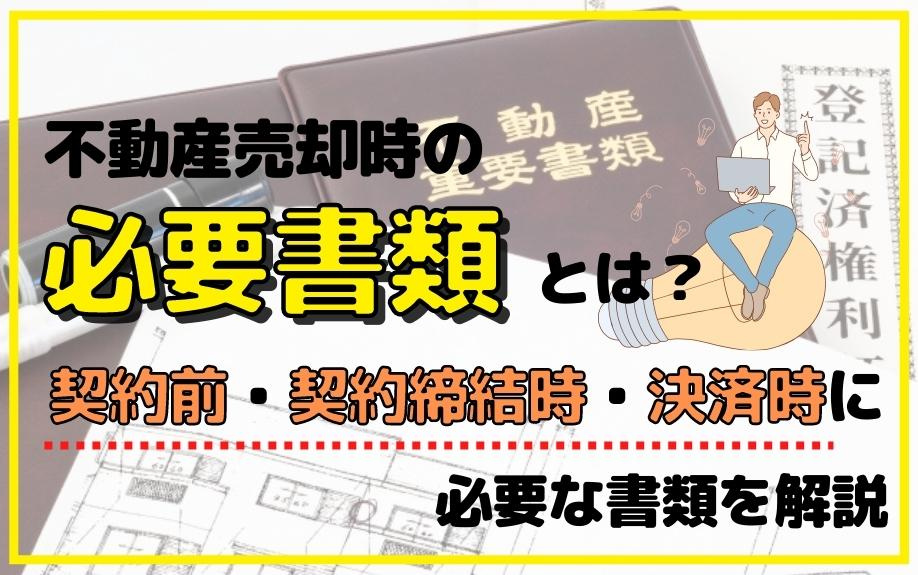 不動産売却時の必要書類とは？契約前・契約締結時・決済時に必要な書類を解説の画像