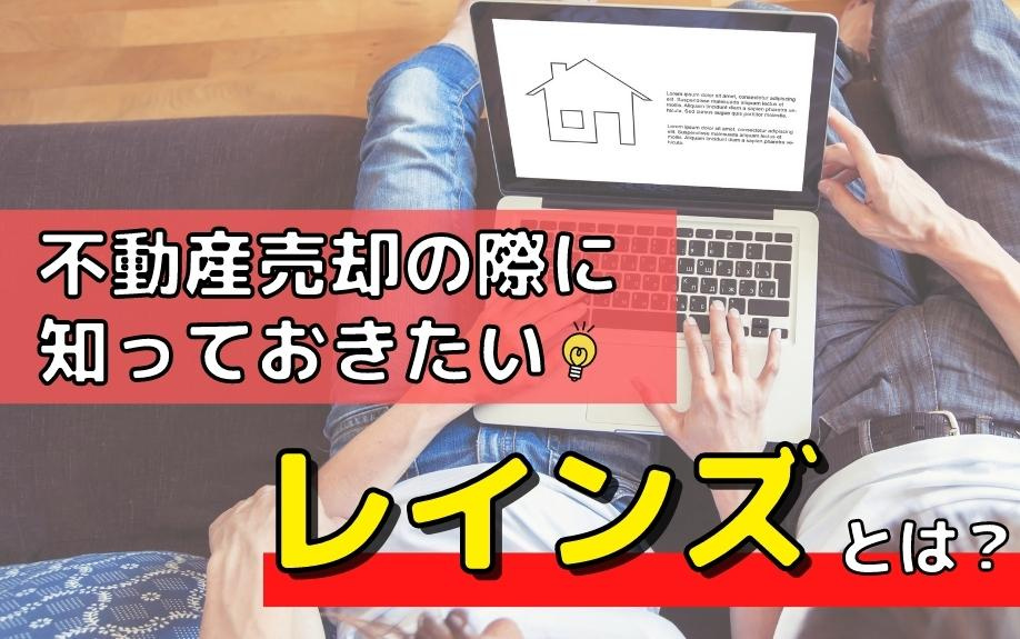 不動産売却の際に知っておきたいレインズとは？の画像