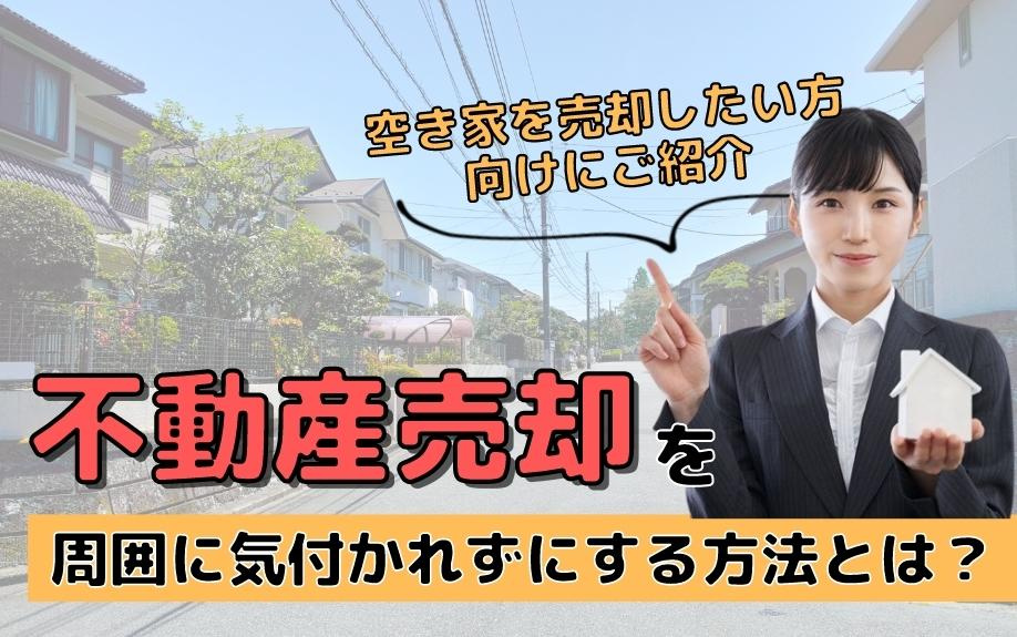 不動産売却を周囲に気付かれずにする方法とは？空き家を売却したい方向けにご紹介の画像