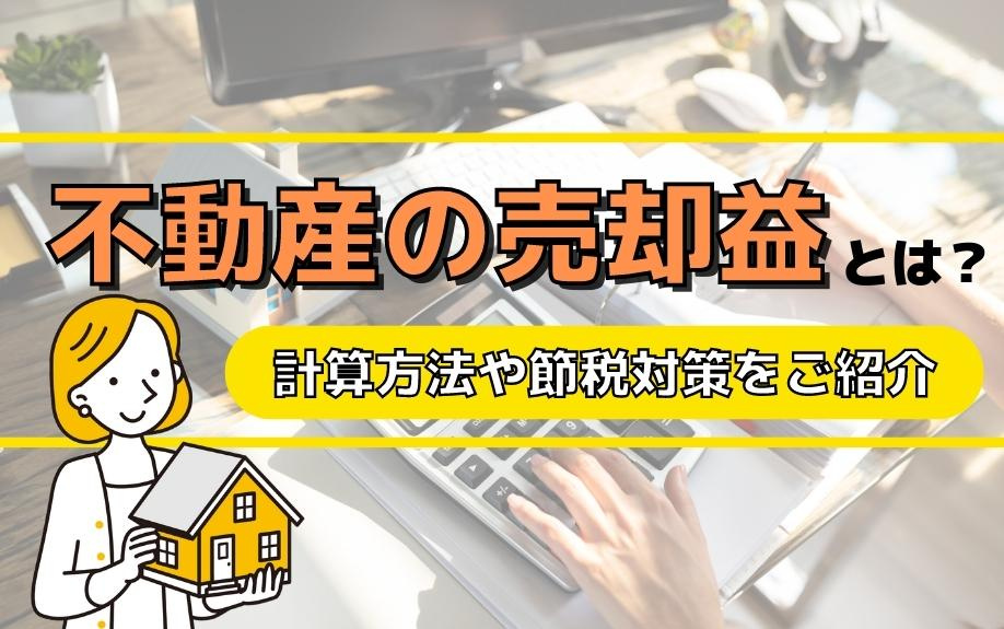 不動産の売却益とは？計算方法や節税対策をご紹介
