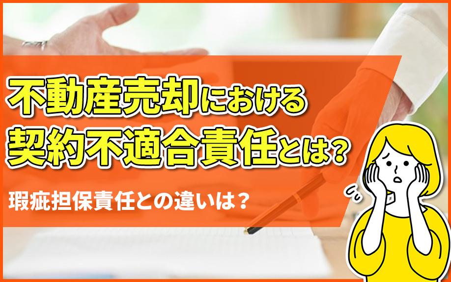 不動産売却における契約不適合責任とは？瑕疵担保責任との違いは？の画像