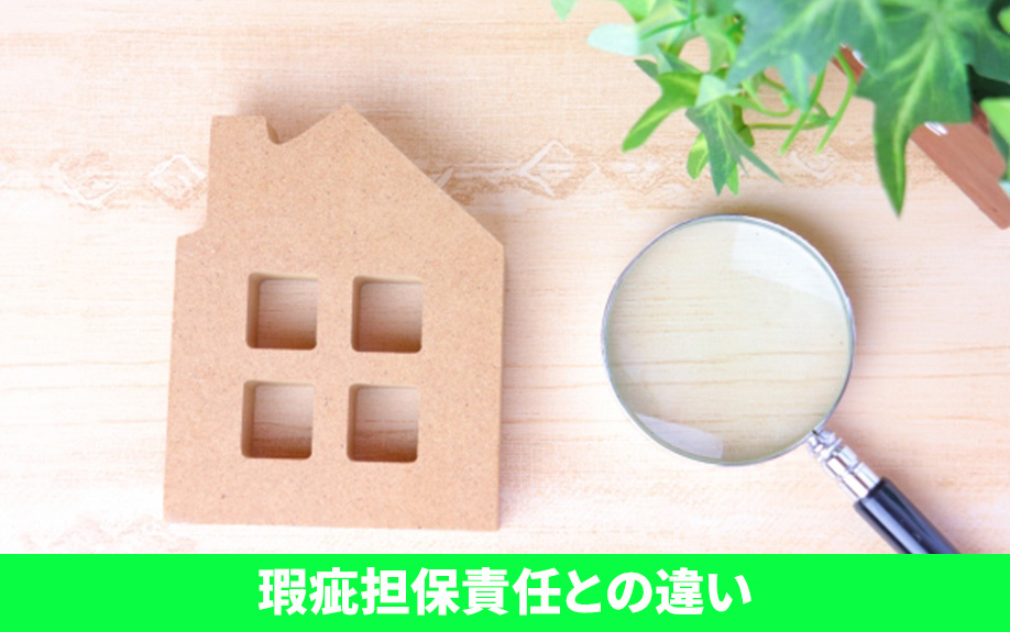 不動産売却における契約不適合責任と瑕疵担保責任の違いとは？