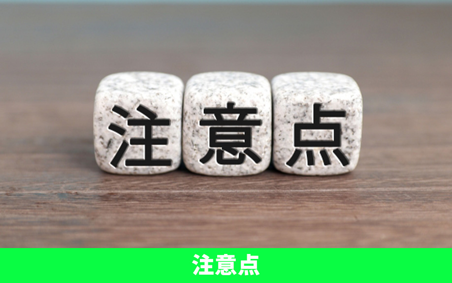 不動産売却における契約不適合責任の注意点とは？