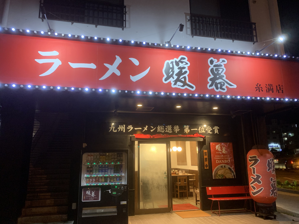 ラーメン食べに行きました！！『暖暮　糸満店』の画像