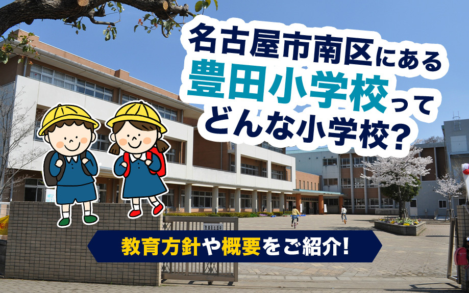 名古屋市南区にある豊田小学校ってどんな小学校？教育方針や概要をご紹介！