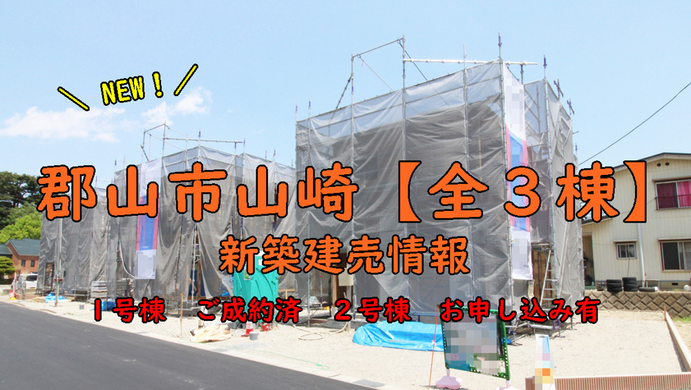 郡山市山崎【全3棟】の新着！建売情報の画像