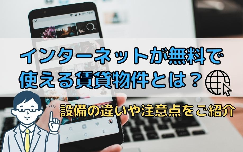 インターネットが無料で使える賃貸物件とは？設備の違いや注意点をご紹介