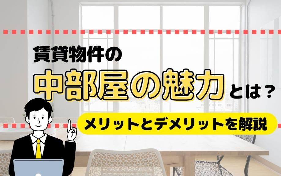 賃貸物件の中部屋の魅力とは？メリットとデメリットを解説