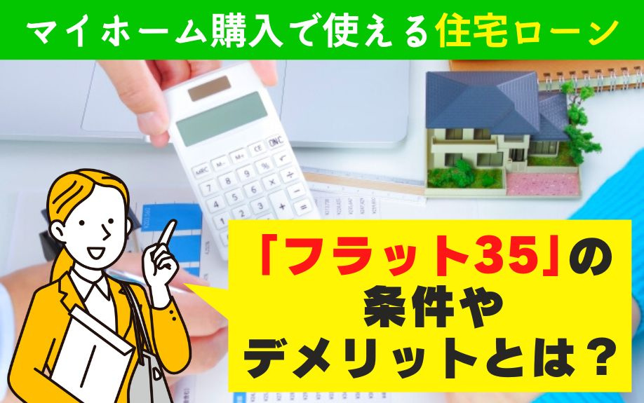 マイホーム購入で使える住宅ローン「フラット35」の条件やデメリットとは？の画像
