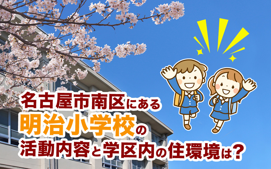 名古屋市南区にある明治小学校の活動内容と学区内の住環境は？