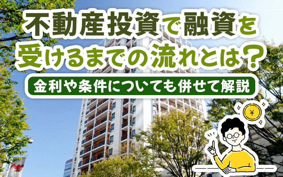 不動産投資で融資を受けるまでの流れとは？金利や条件についても併せて解説