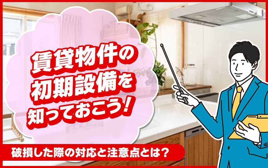 賃貸物件の初期設備を知っておこう！破損した際の対応と注意点とは？の画像