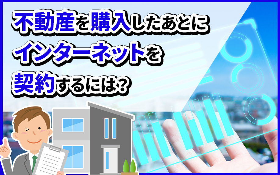 【2023年版】不動産の購入後にインターネットを契約する方法！種類や契約期間も解説の画像