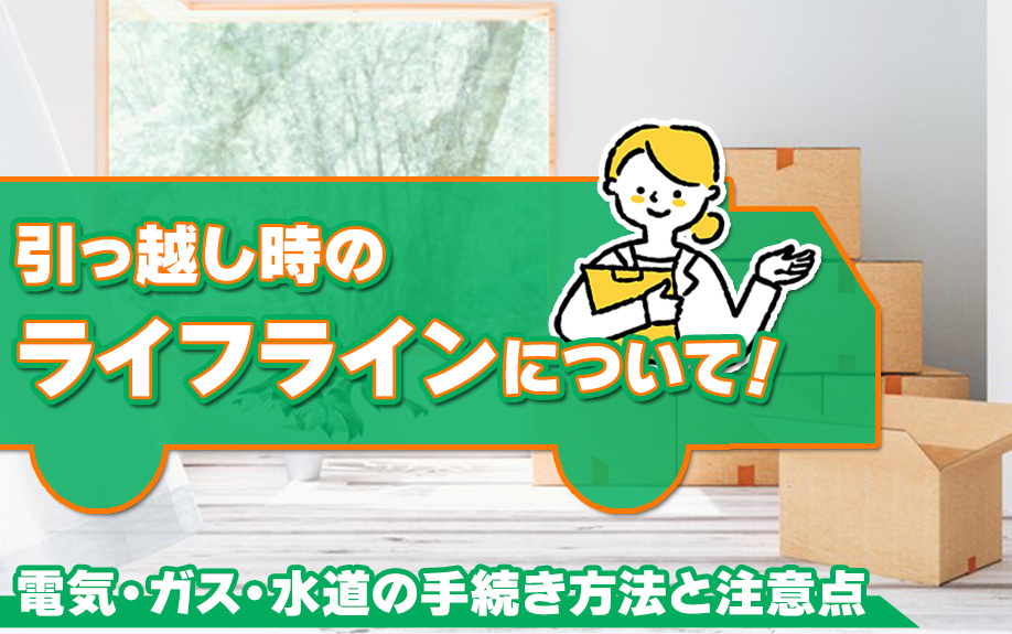 引っ越し時のライフラインについて！電気・ガス・水道の手続き方法と注意点の画像