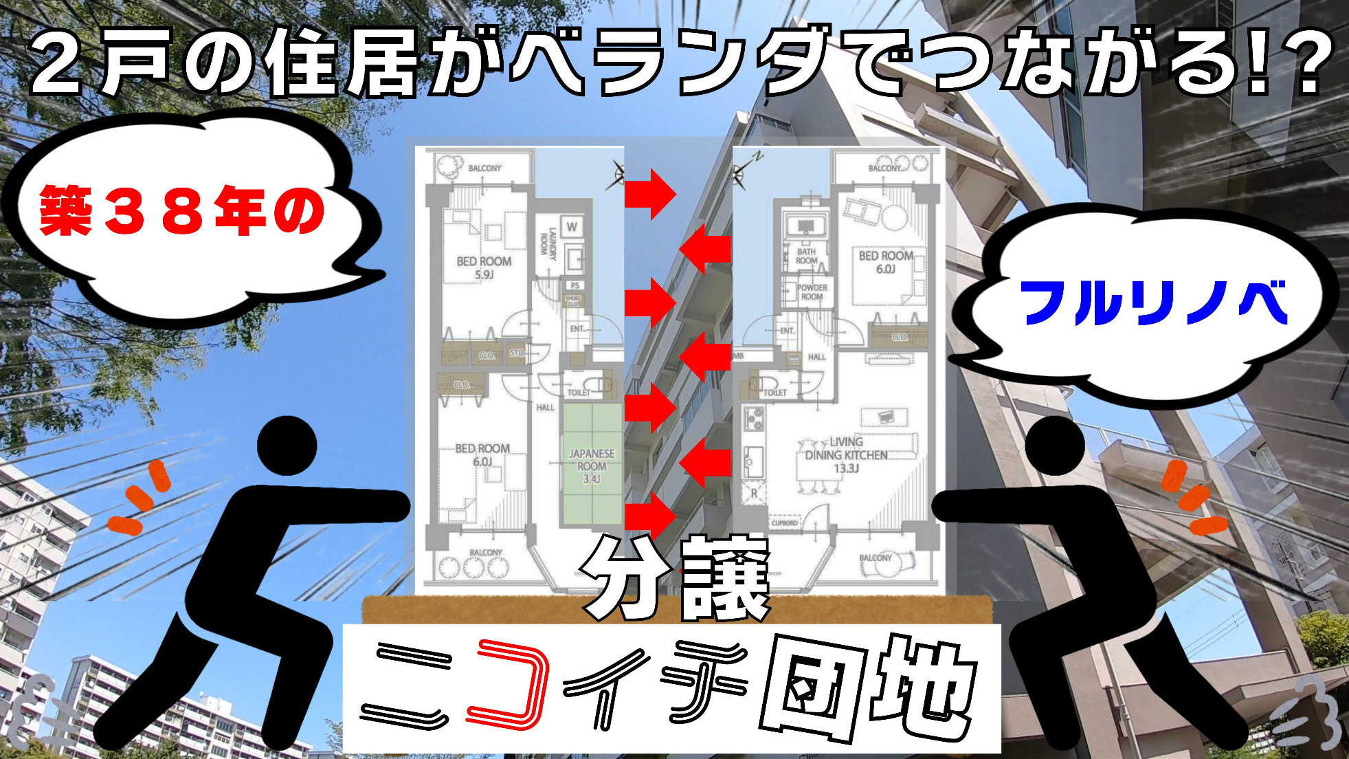 【マンション】珍しい物件!2戸の住居がベランダでつながる「ニコイチ団地」をご紹介!の画像