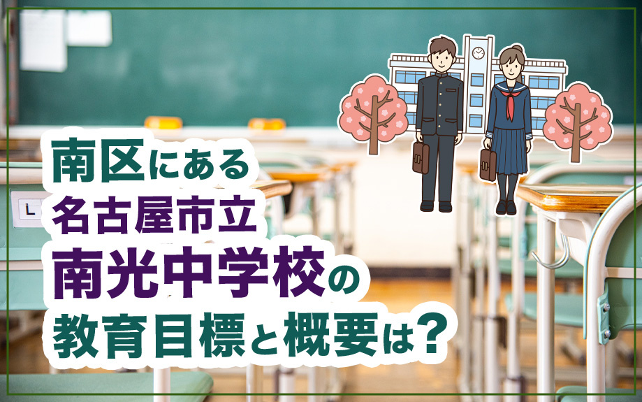 南区にある名古屋市立南光中学校の教育目標と概要は？