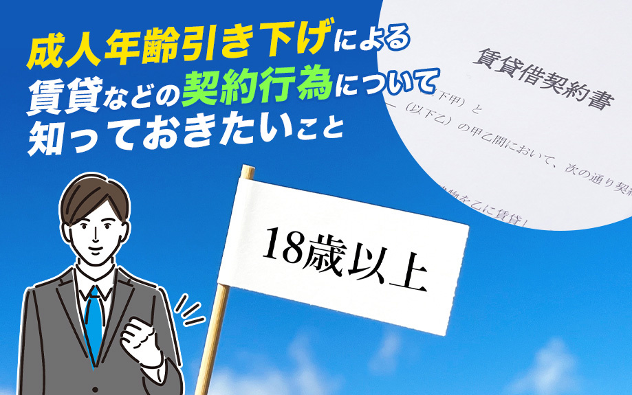 成人年齢引き下げによる賃貸などの契約行為について知っておきたいこと