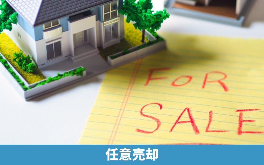 住宅ローンが返済不可になったら任意売却