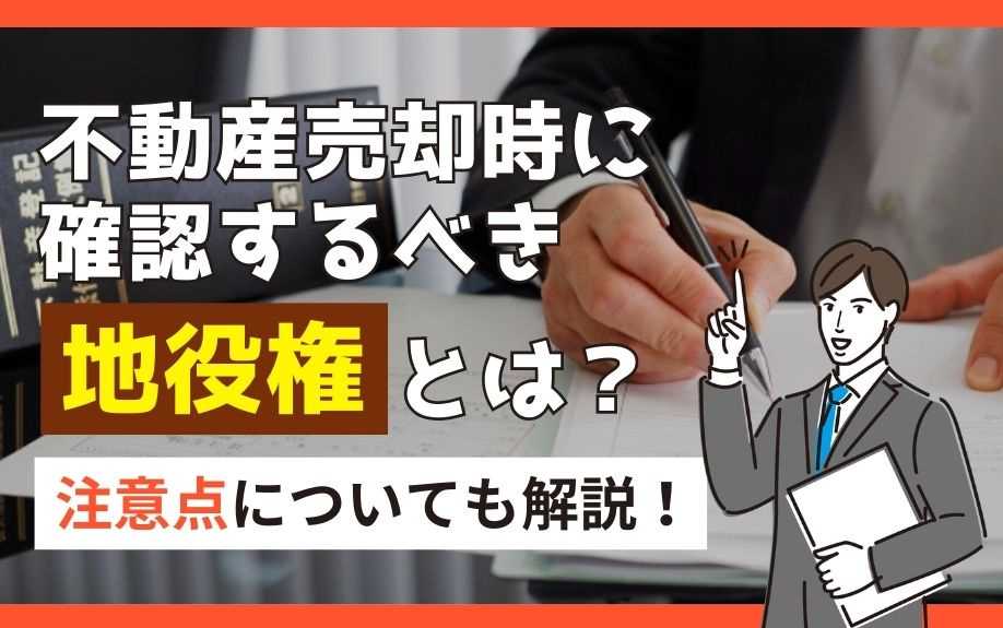 不動産売却時に確認するべき地役権とは？注意点についても解説！