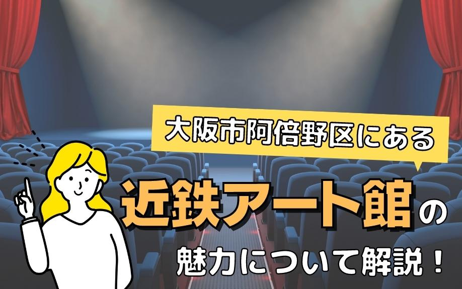 大阪市阿倍野区にある近鉄アート館の魅力について解説！