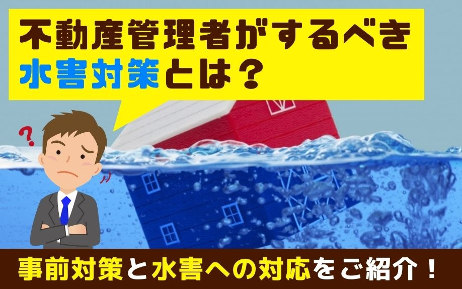 不動産管理者がするべき水害対策とは？事前対策と水害への対応をご紹介！の画像