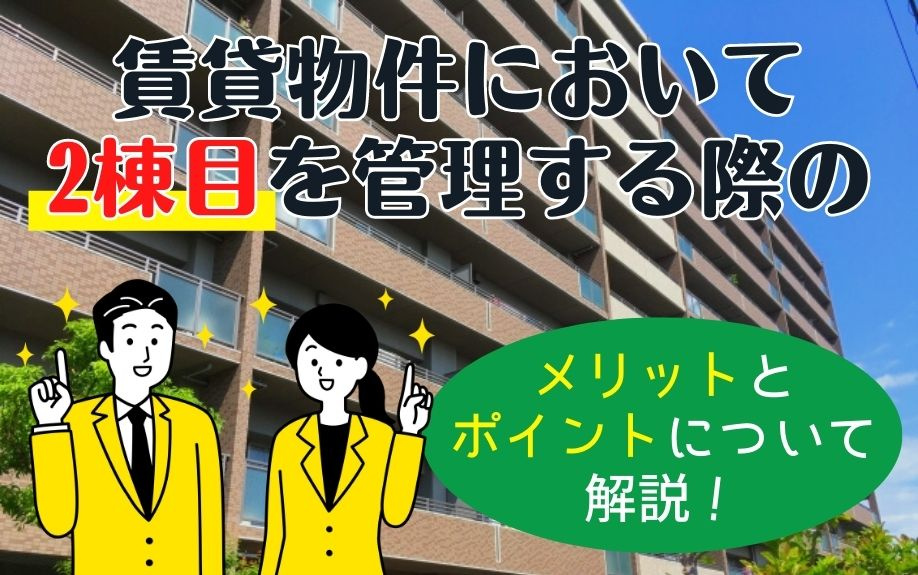 賃貸物件において2棟目を管理する際のメリットとポイントについて解説！の画像
