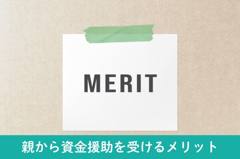 住宅購入時に親から資金援助を受けるメリット