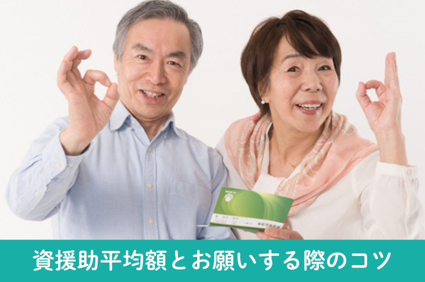 資金の援助平均額と親へお願いする際のコツ