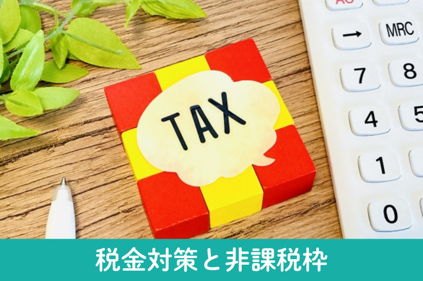 親から資金援助を受ける際の税金対策と非課税枠について
