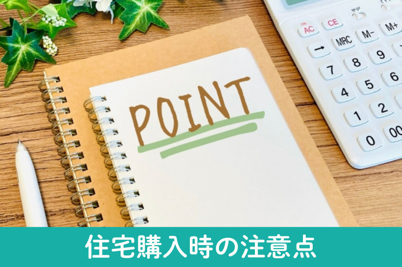 住宅購入時の注意点
